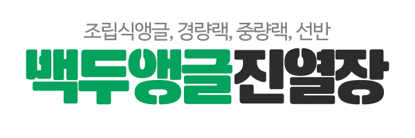 백두앵글진열장_로고 백두앵글진열장_로고