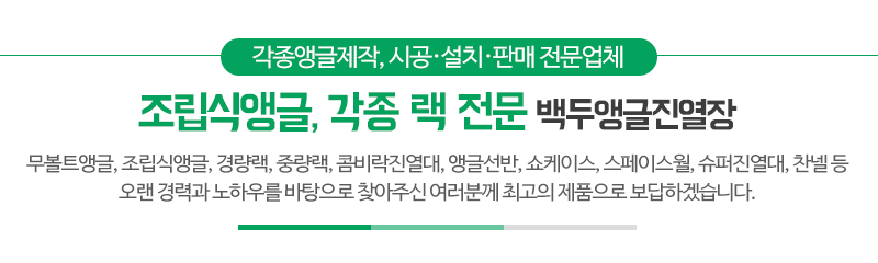 백두앵글진열장_메인문구_
