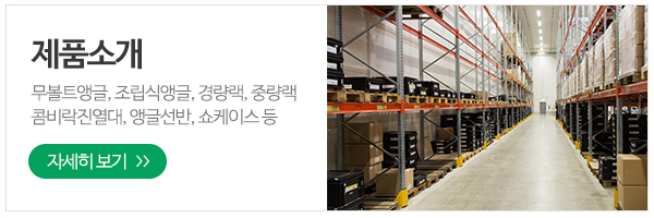 백두앵글진열장_메인하단_제품소개