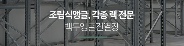 백두앵글진열장_이미지m