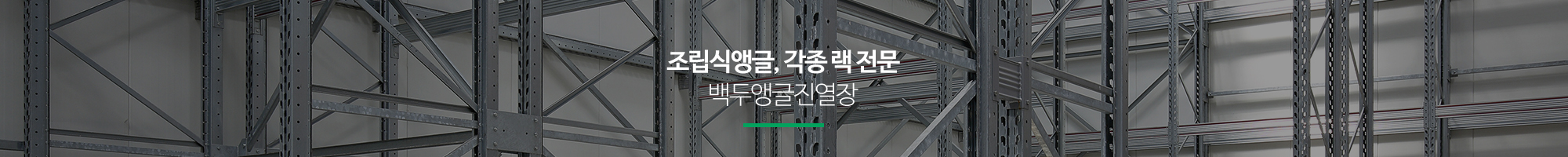 백두앵글진열장_이미지pc