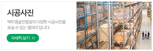백두앵글진열장_메인하단_제품사진
