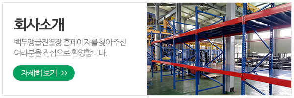 백두앵글진열장_메인하단_회사소개
