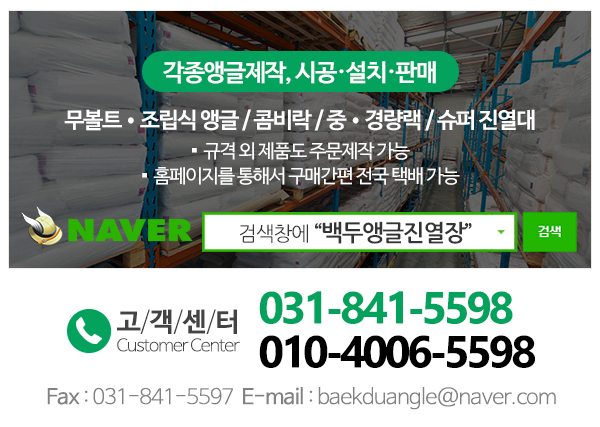 백두앵글진열장_고객센터_전화