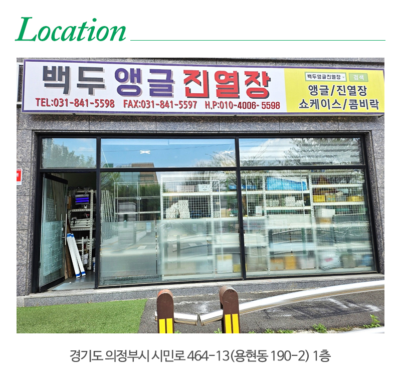 백두앵글진열장_상단_주소